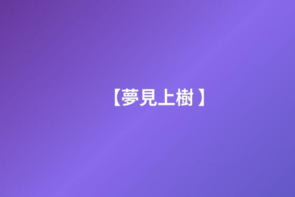 【夢見上樹 】